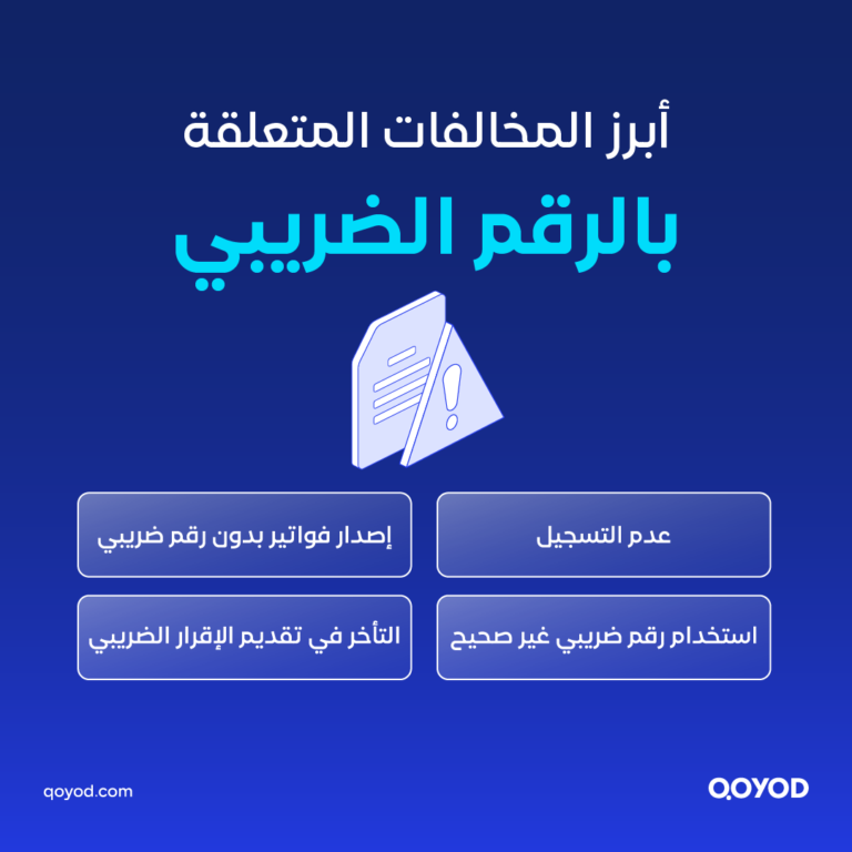 03 A copy 2 1 الرقم الضريبي في السعودية: كيف تحصل عليه وتتحقق منه بخطوات واضحة | قيود الرقم الضريبي في السعودية