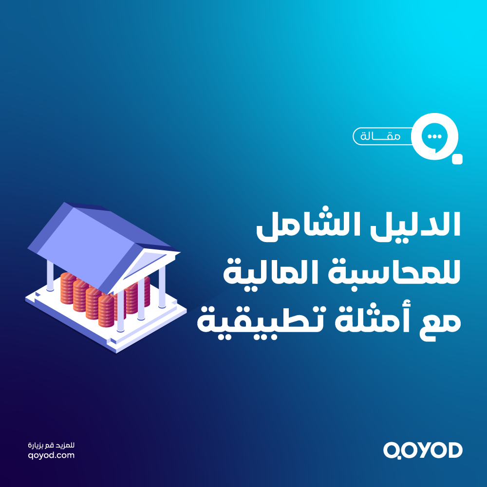 دليل شامل للمحاسبة المالية