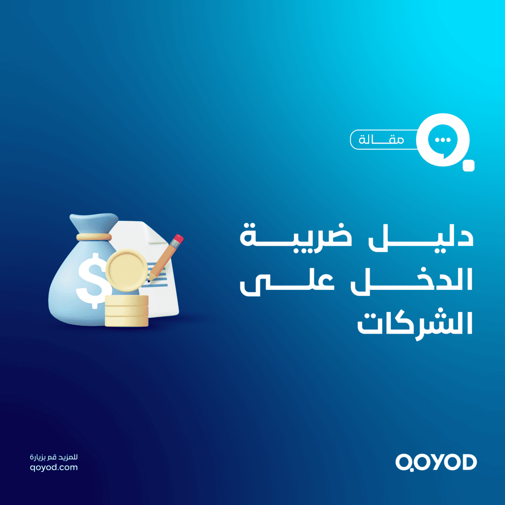 ضريبة الدخل