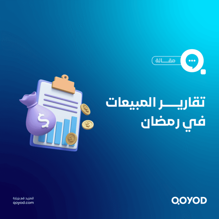 ARTICLES 03 05 تقرير مبيعات شهر رمضان: كيفية زيادة نسبة مبيعاتك مع قيود؟ | قيود مبيعات شهر رمضان
