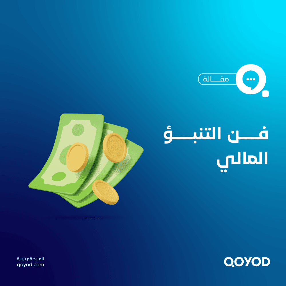 التنبؤ المالي