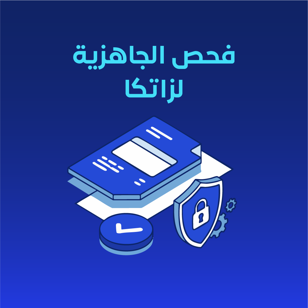 فحص الجاهزية لزاتكا