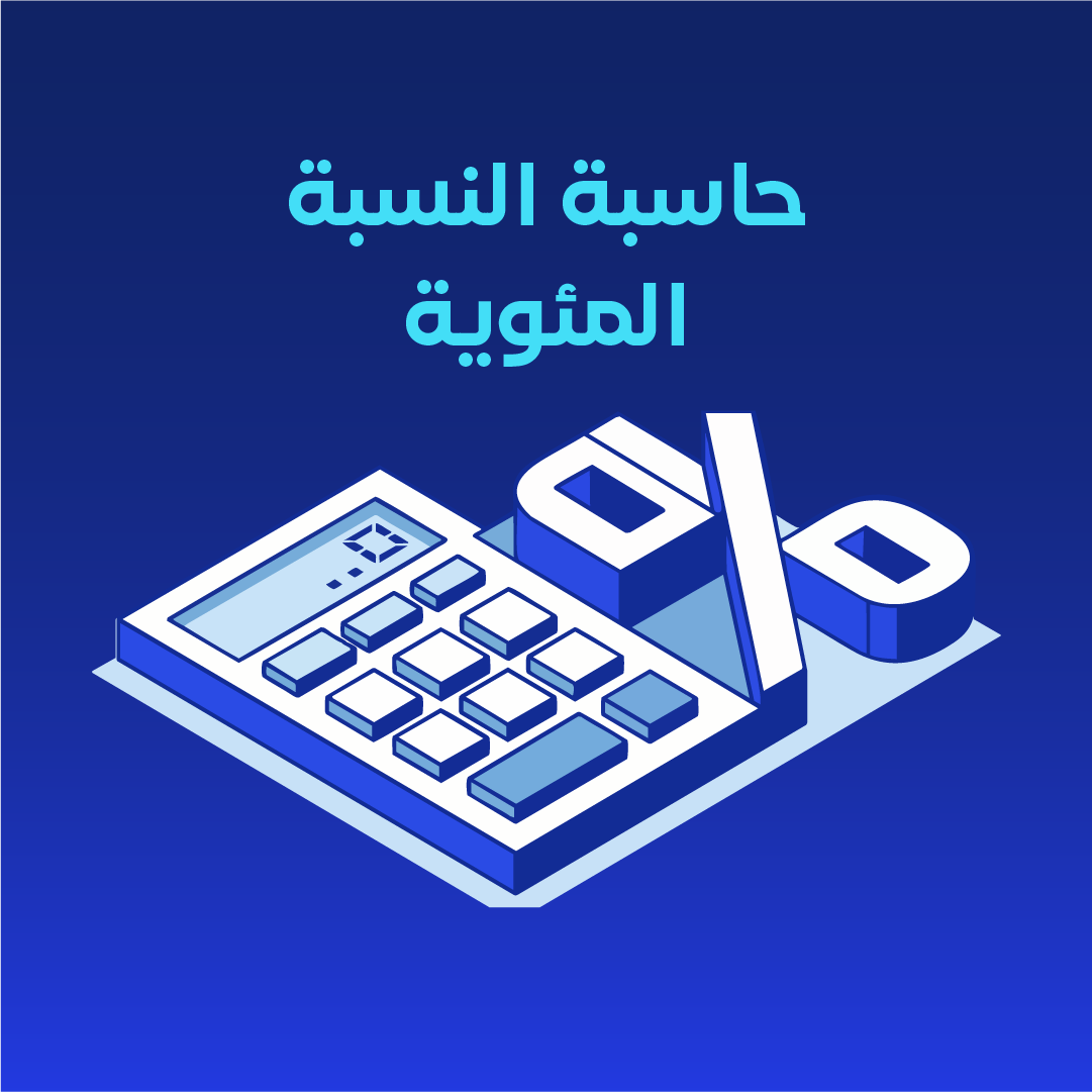 حاسبة النسبة المئوية