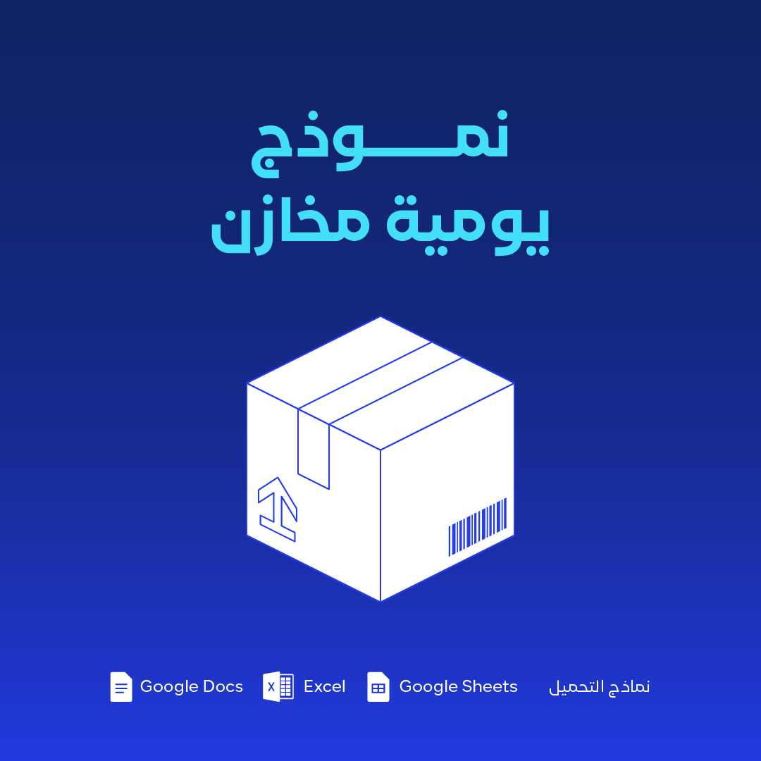 نموذج يومية مخازن