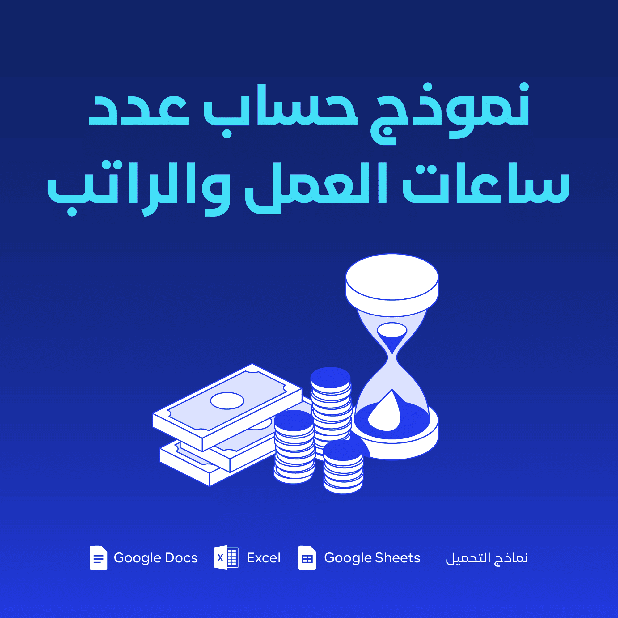 نموذج حساب عدد ساعات العمل والراتب