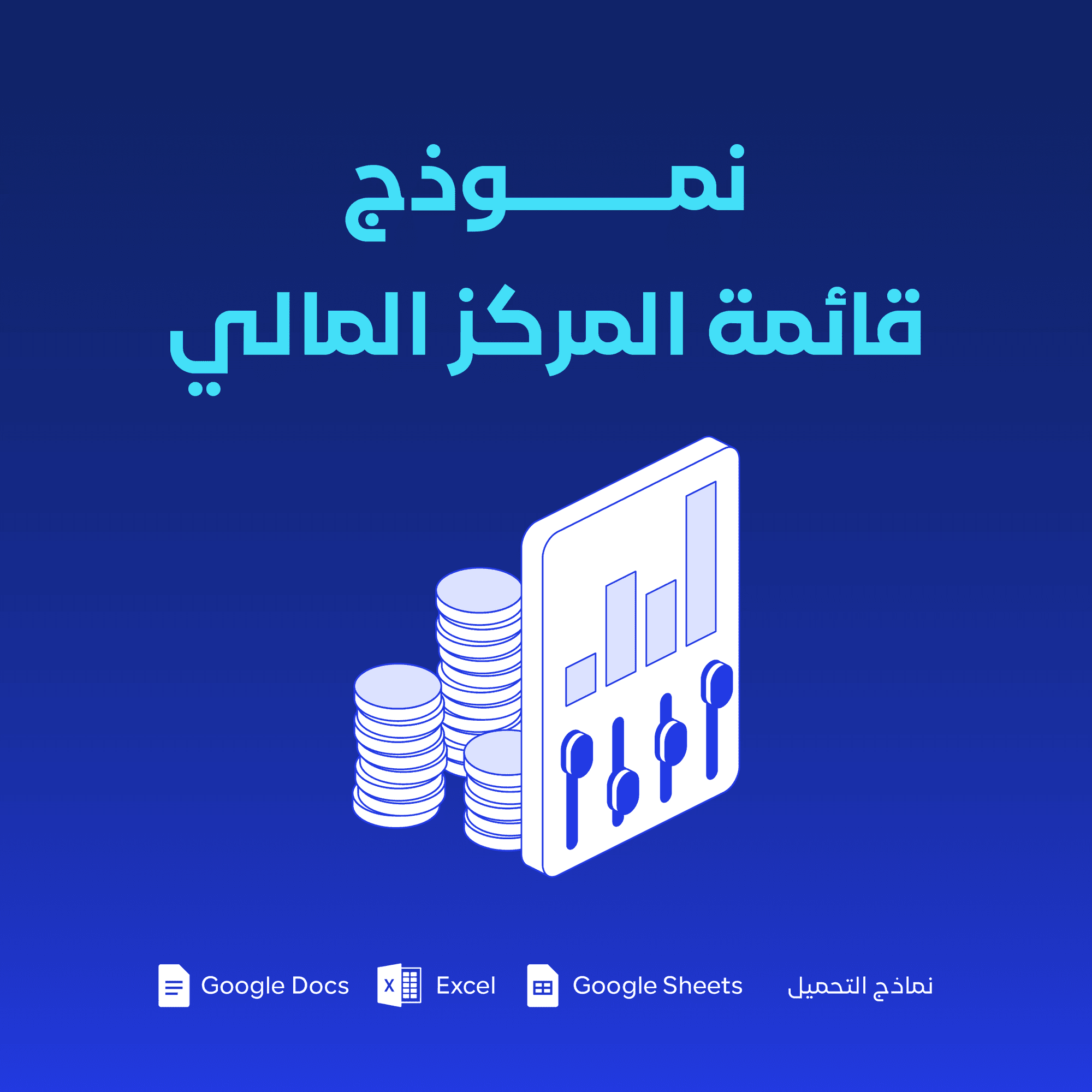 نموذج قائمة المركز المالي