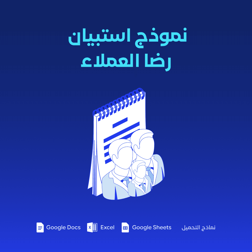 نموذج استبيان رضا العملاء