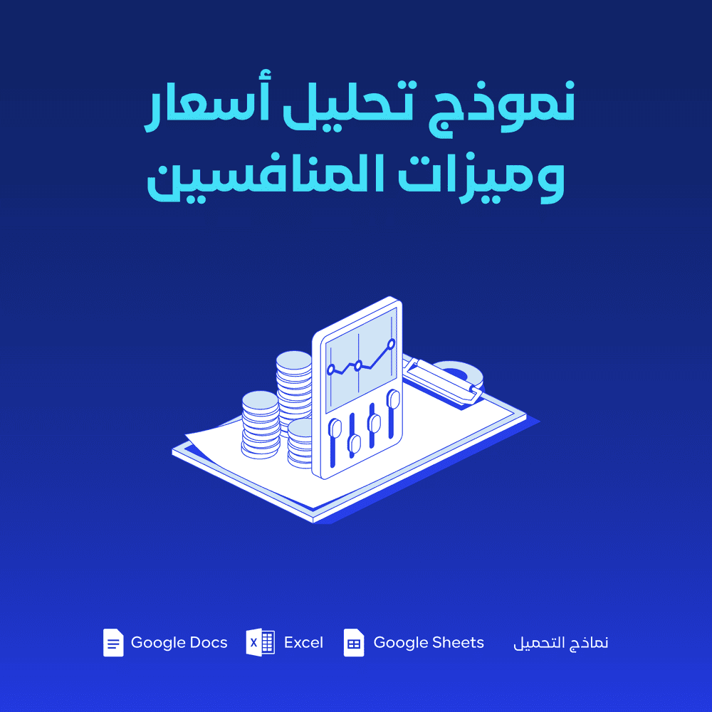 نموذج تحليل أسعار وميزات المنافسين