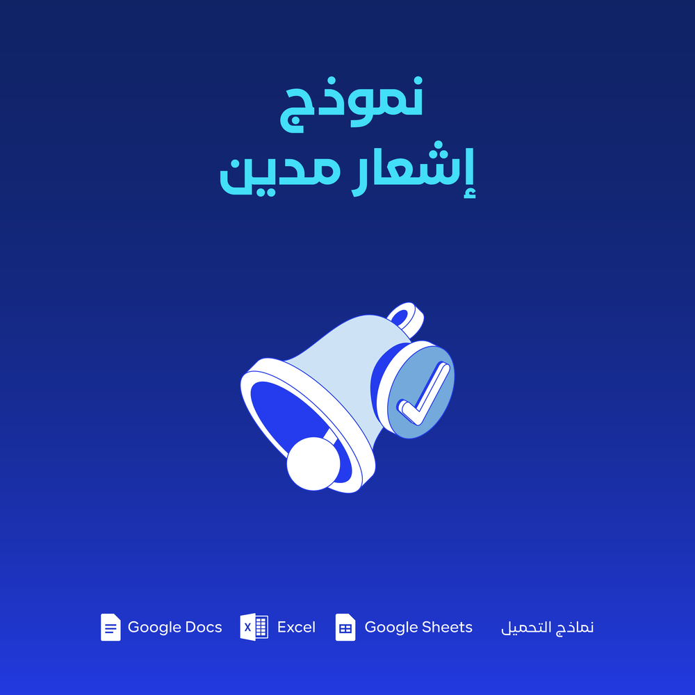نموذج إشعار مدين