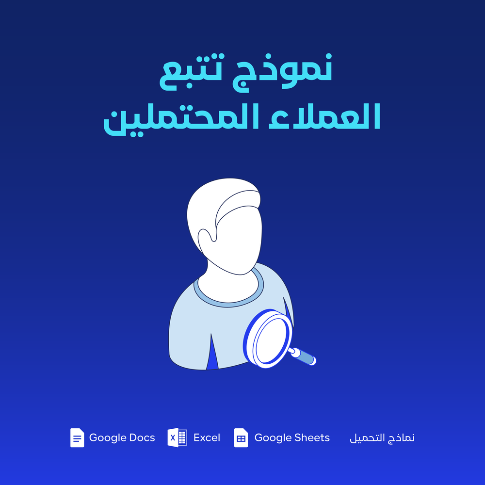 نموذج تتبع العملاء المحتملين