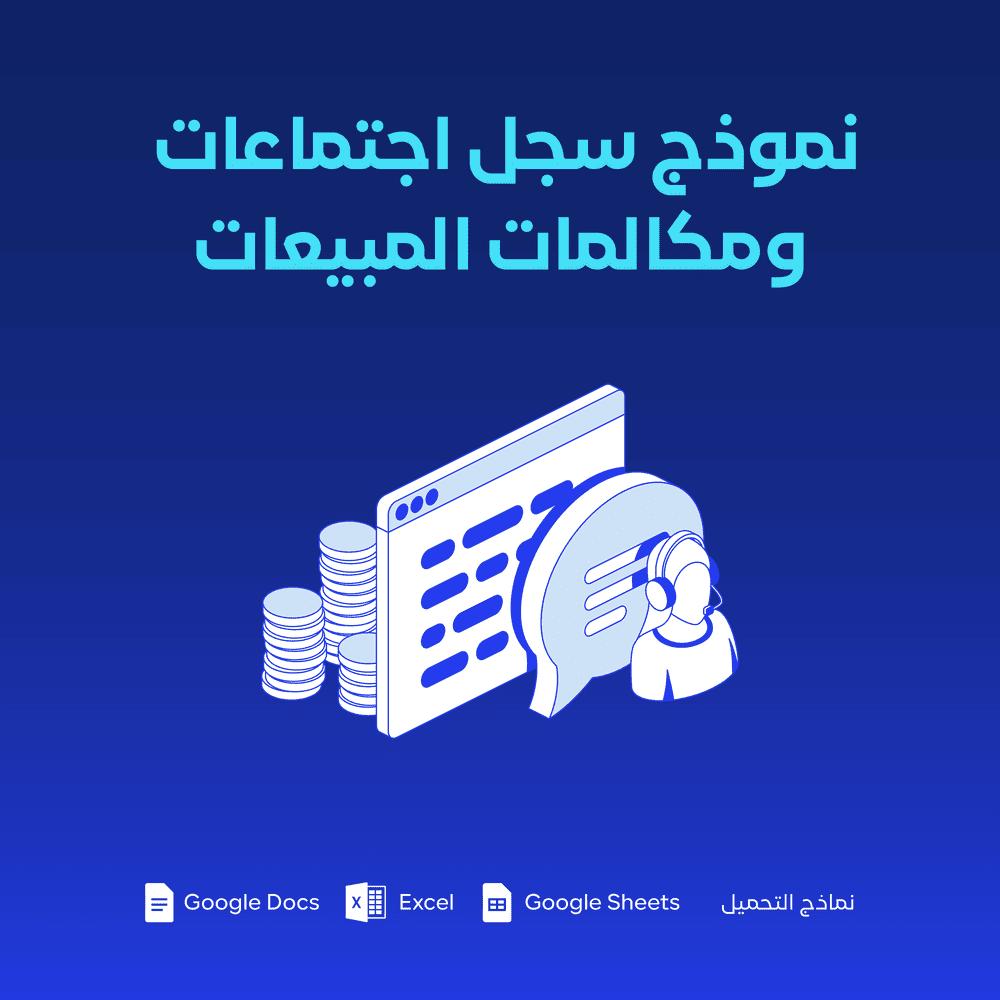 نموذج سجل اجتماعات ومكالمات المبيعات