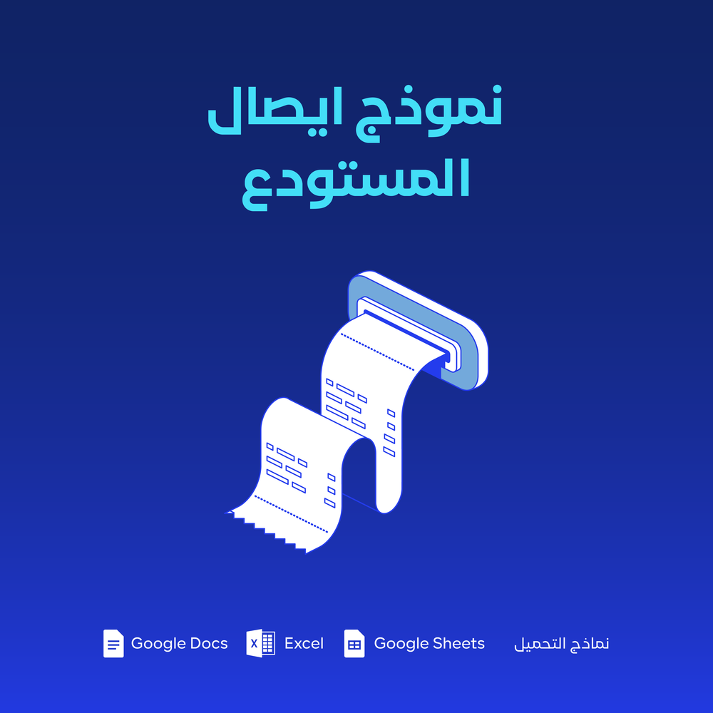 نموذج إيصال المستودع