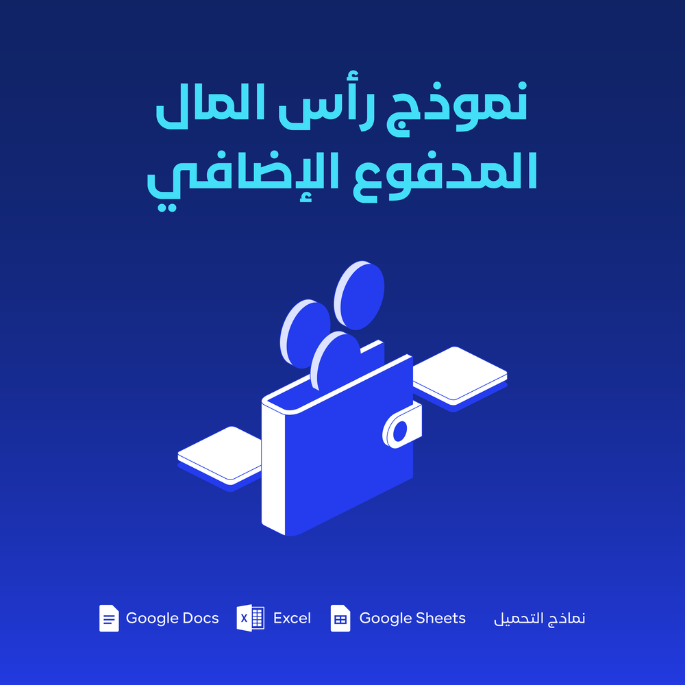نموذج رأس المال المدفوع الإضافي