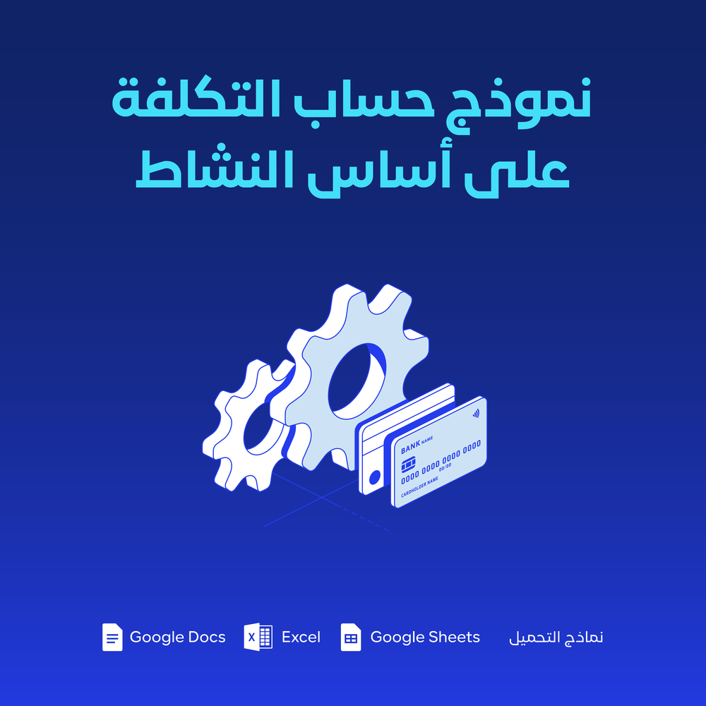 نموذج حساب التكلفة على أساس النشاط