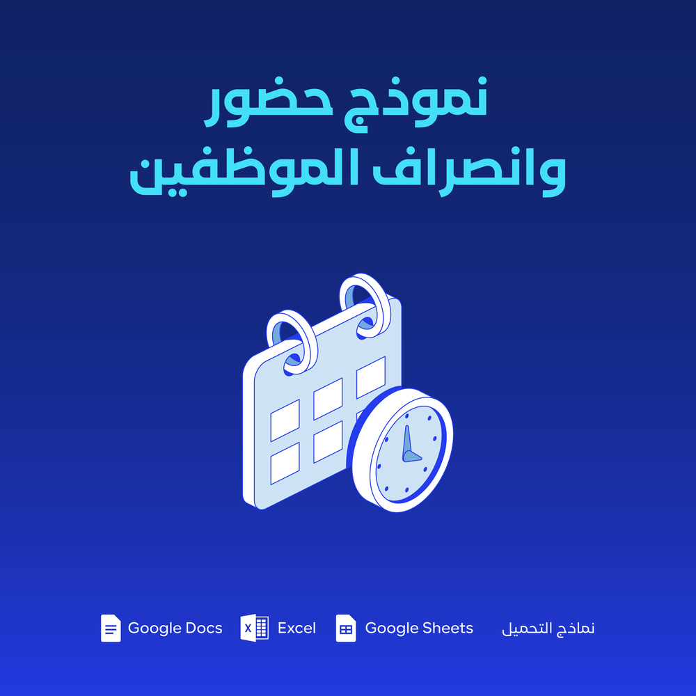 نموذج سجل الحضور والانصراف