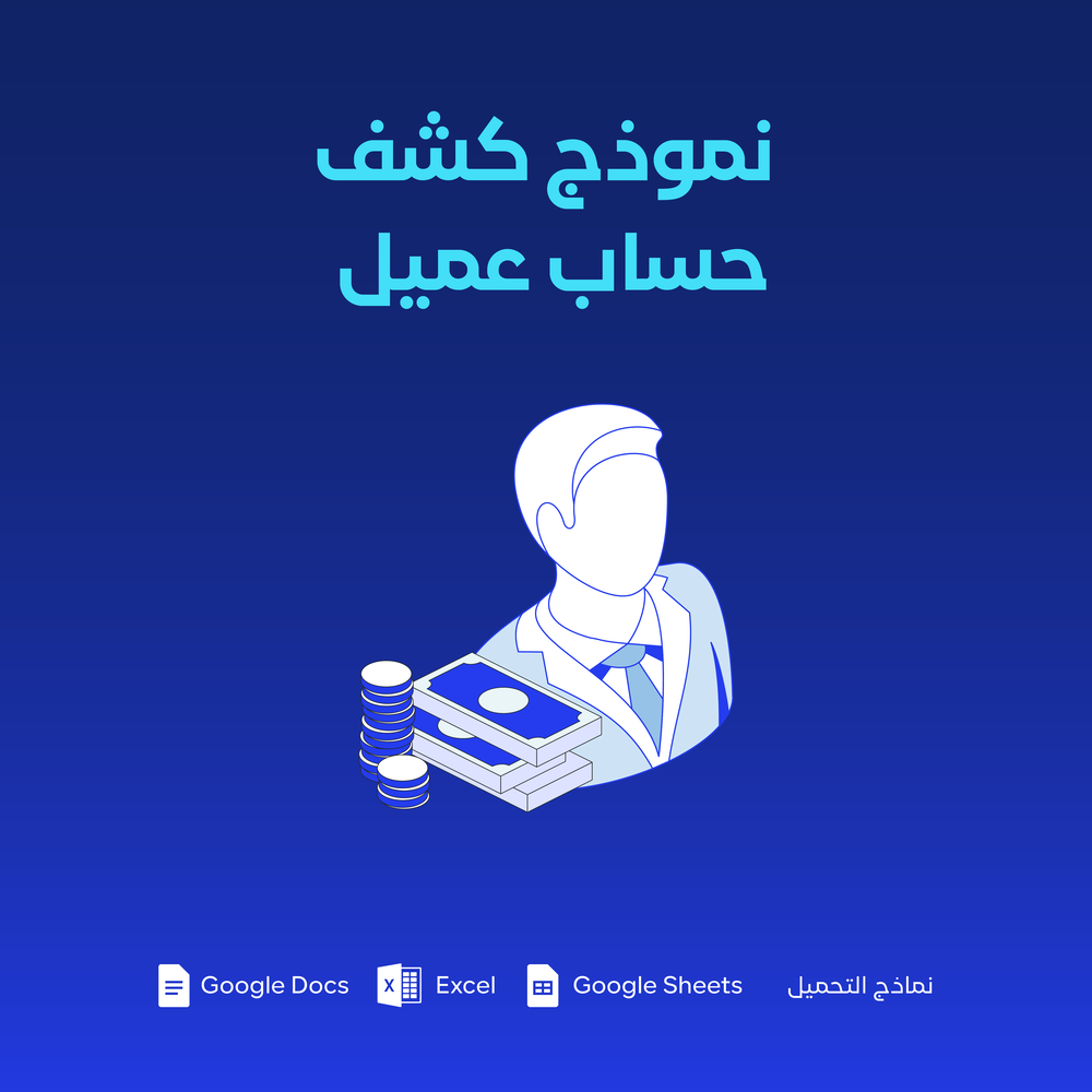نموذج كشف حساب عميل جاهز | قوالب قيود للأعمال