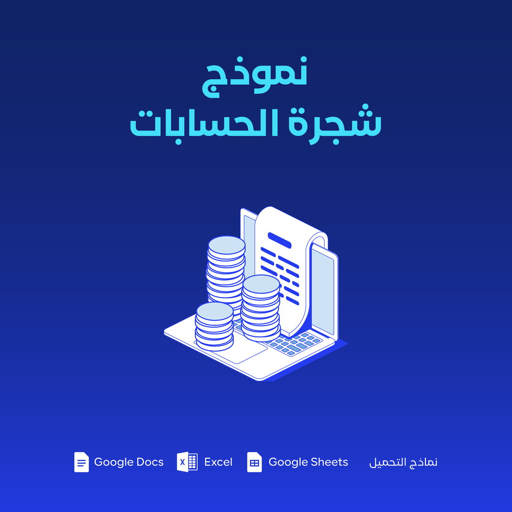 نموذج شجرة الحسابات