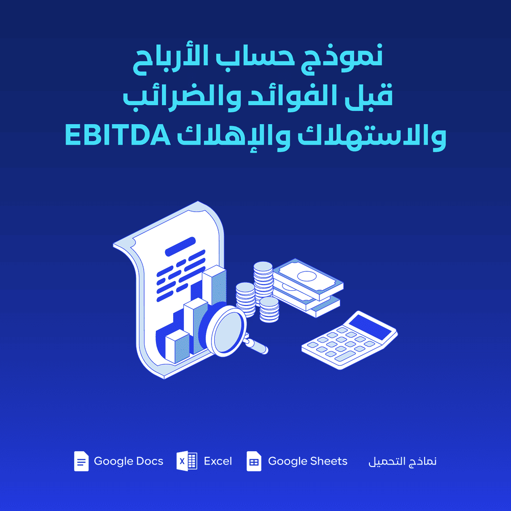 نموذج حساب الأرباح قبل الفوائد والضرائب والاستهلاك والإهلاك EBITDA