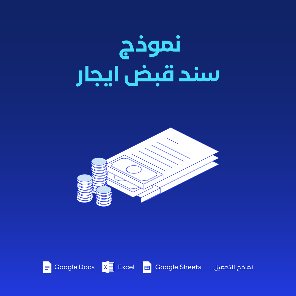 نموذج سند قبض إيجار