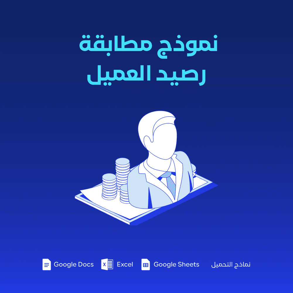 نموذج مطابقة رصيد عميل