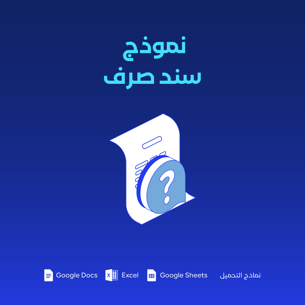 نموذج سند صرف