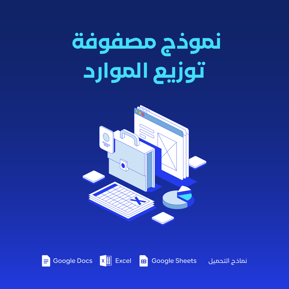 نموذج مصفوفة توزيع الموارد