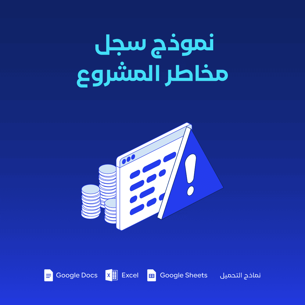 نموذج سجل مخاطر المشروع