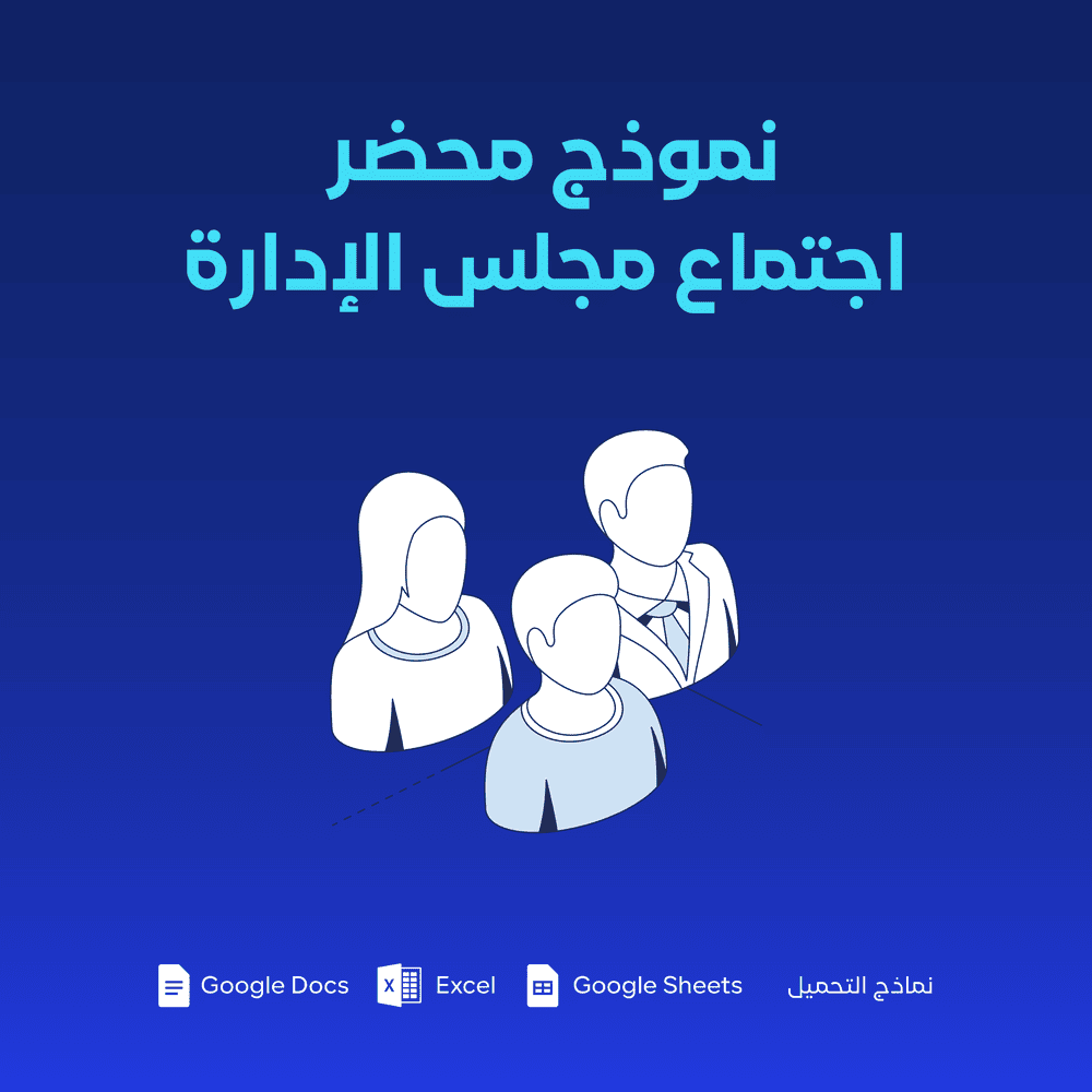 نموذج محضر اجتماع مجلس الإدارة