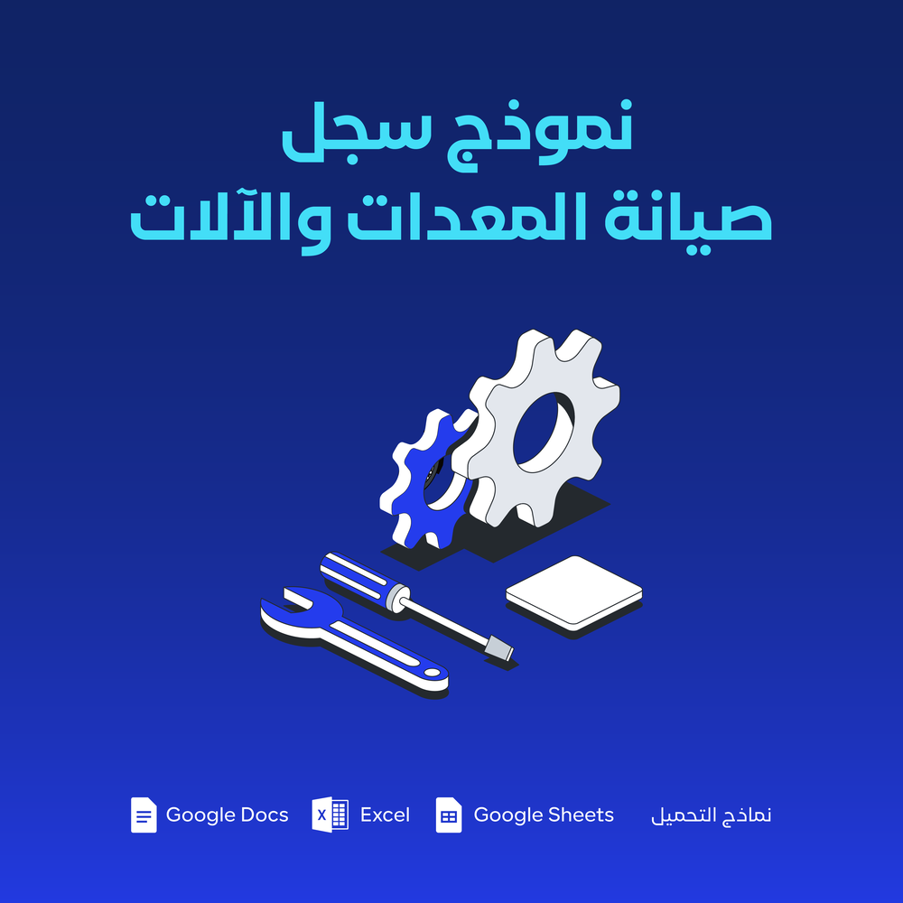 نموذج سجل صيانة المعدات والآلات