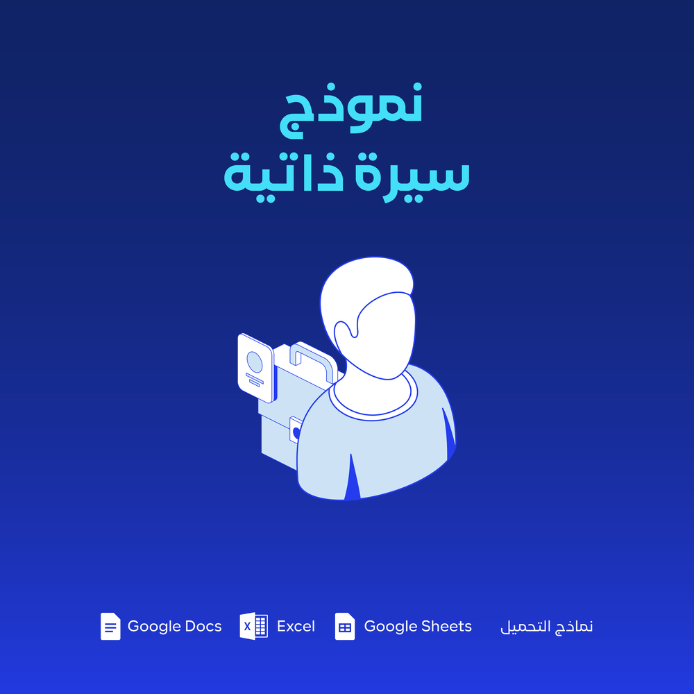 نموذج سيرة ذاتية