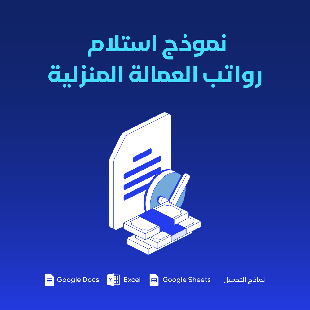 نموذج استلام رواتب العمالة المنزلية