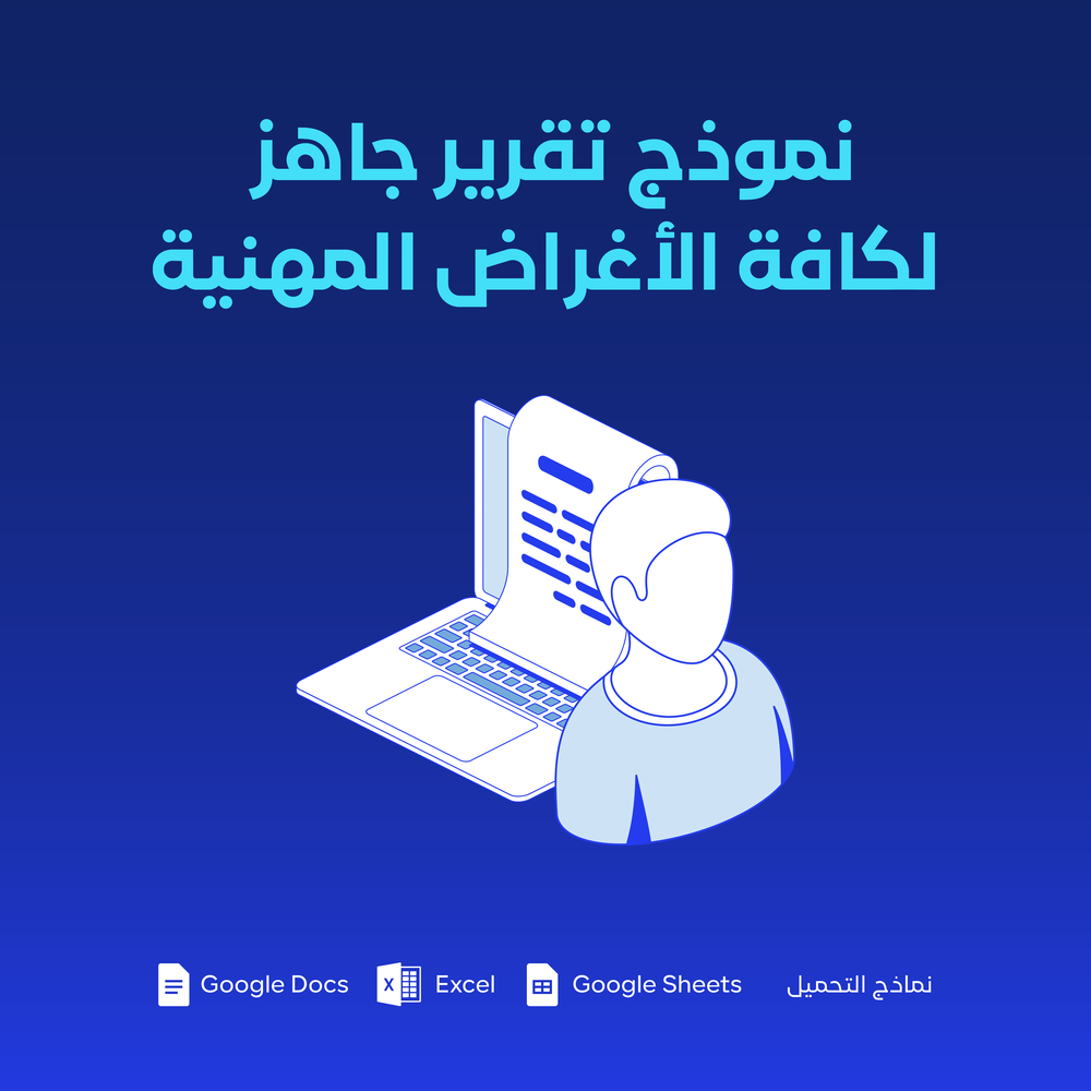 نموذج تقرير لكافة الأغراض المهنية