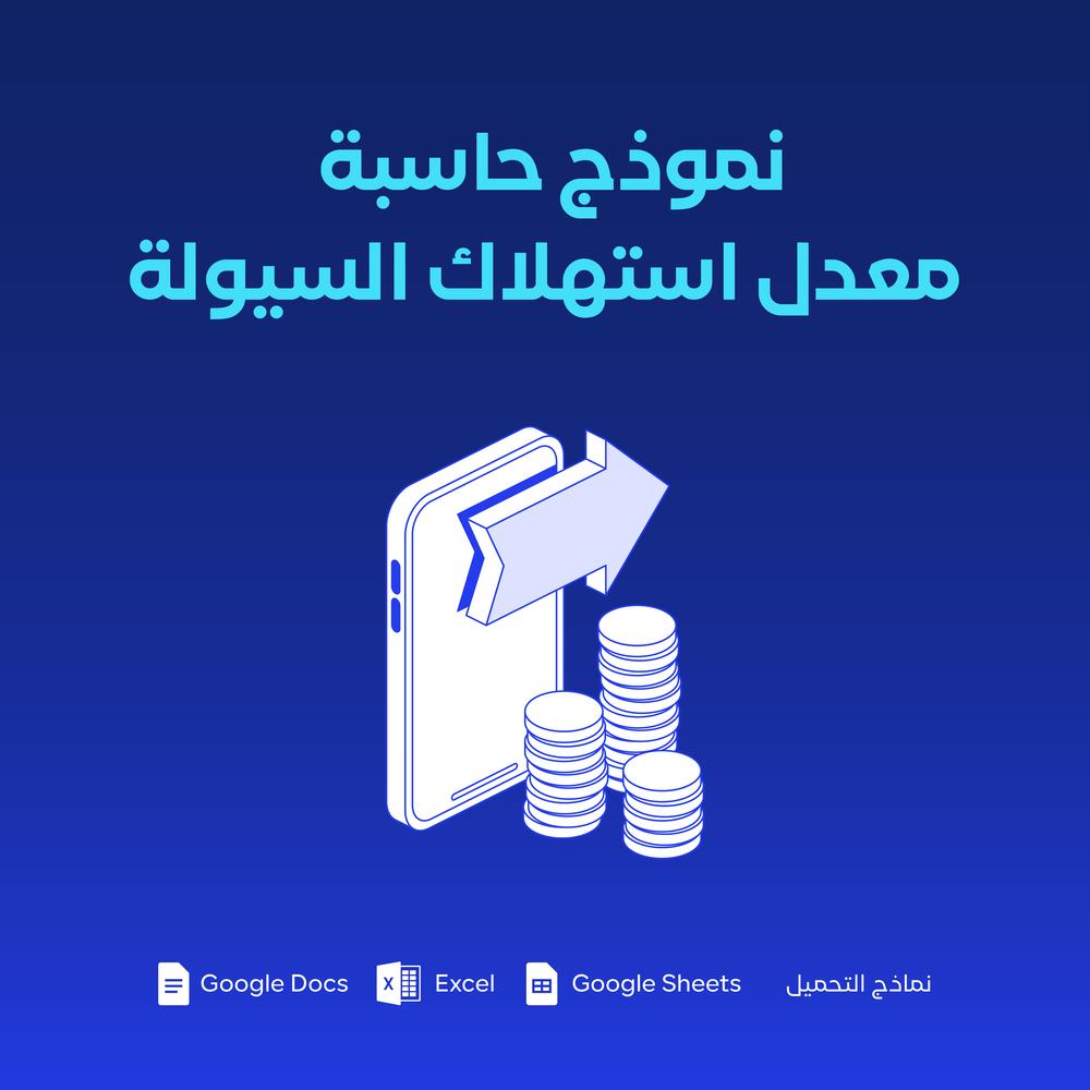 نموذج حاسبة معدل استهلاك السيولة