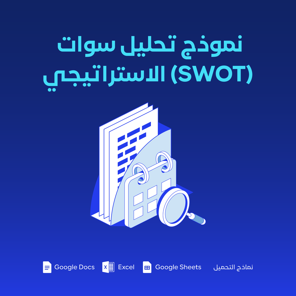 نموذج تحليل سوات