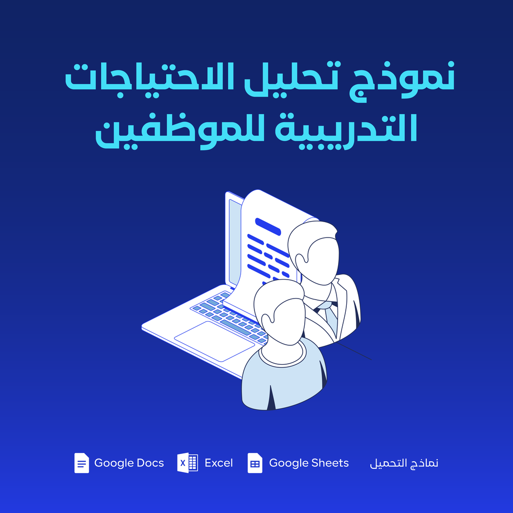 نموذج تحليل الاحتياجات التدريبية
