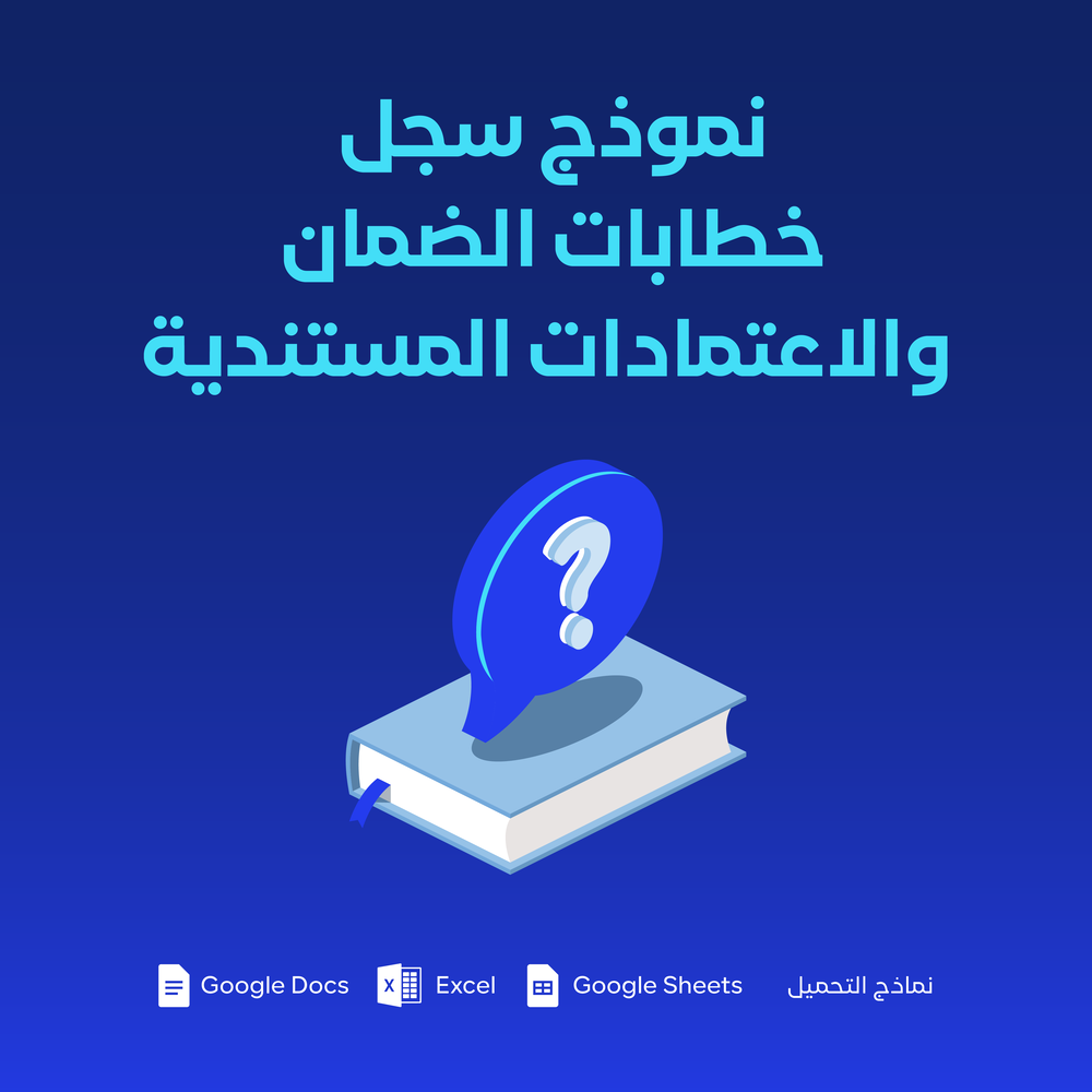نموذج سجل خطابات الضمان والاعتمادات المستندية