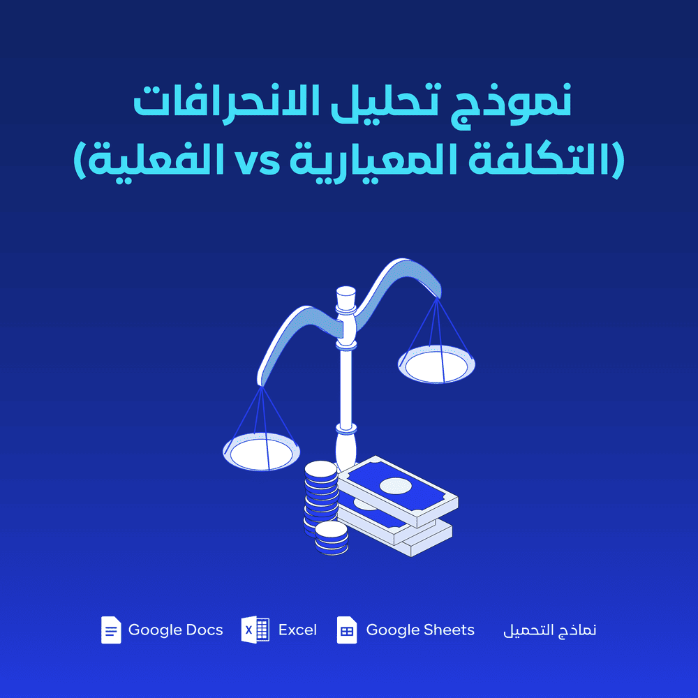 نموذج تحليل الانحرافات