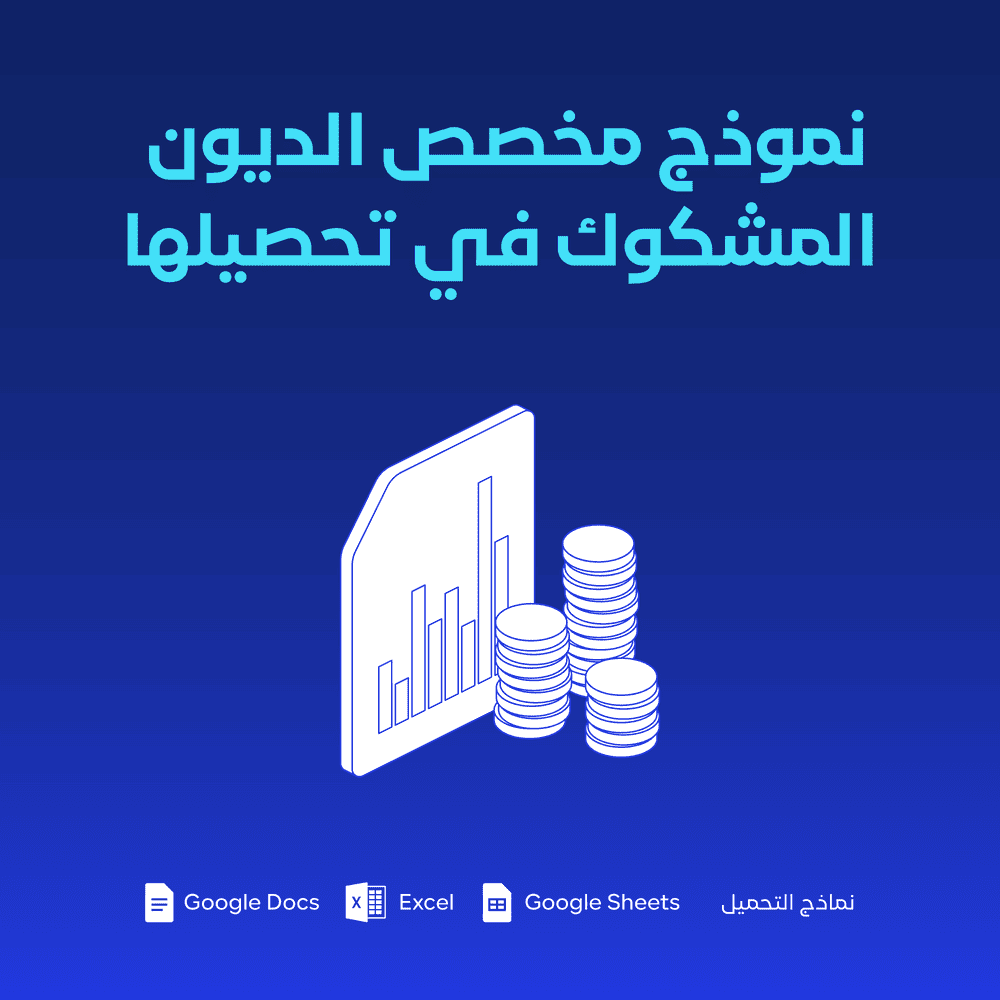 نموذج مخصص الديون المشكوك في تحصيلها