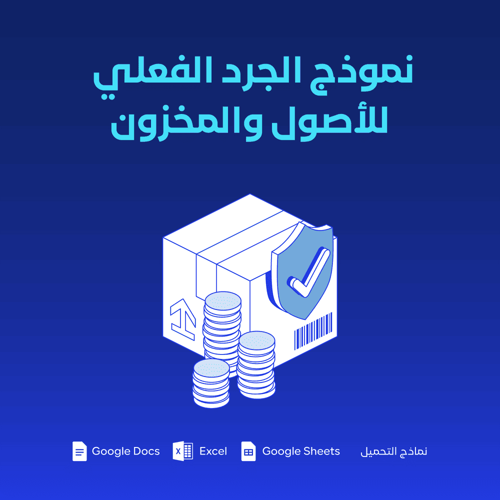 نموذج الجرد الفعلي للأصول والمخزون
