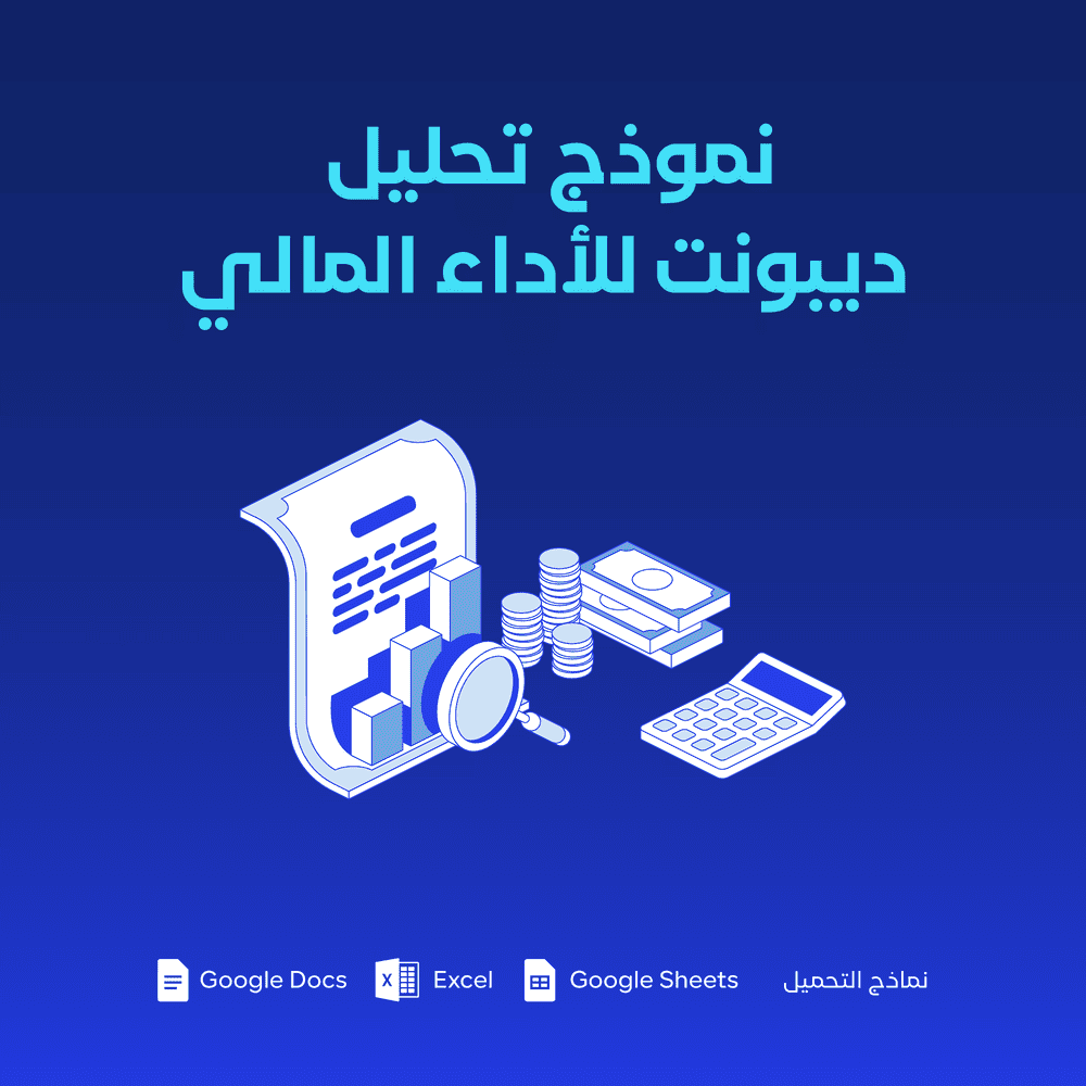 نموذج تحليل ديبونت للأداء المالي