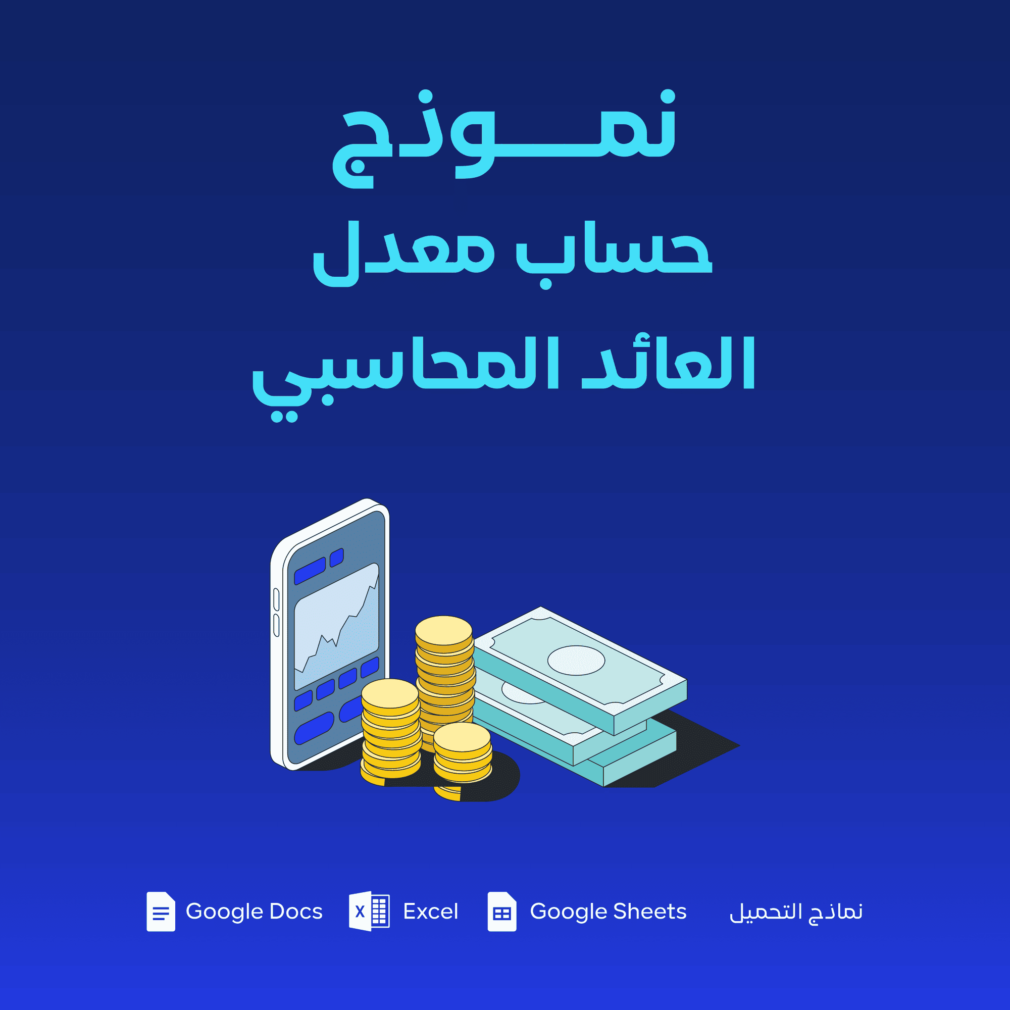 نموذج حساب معدل العائد المحاسبي