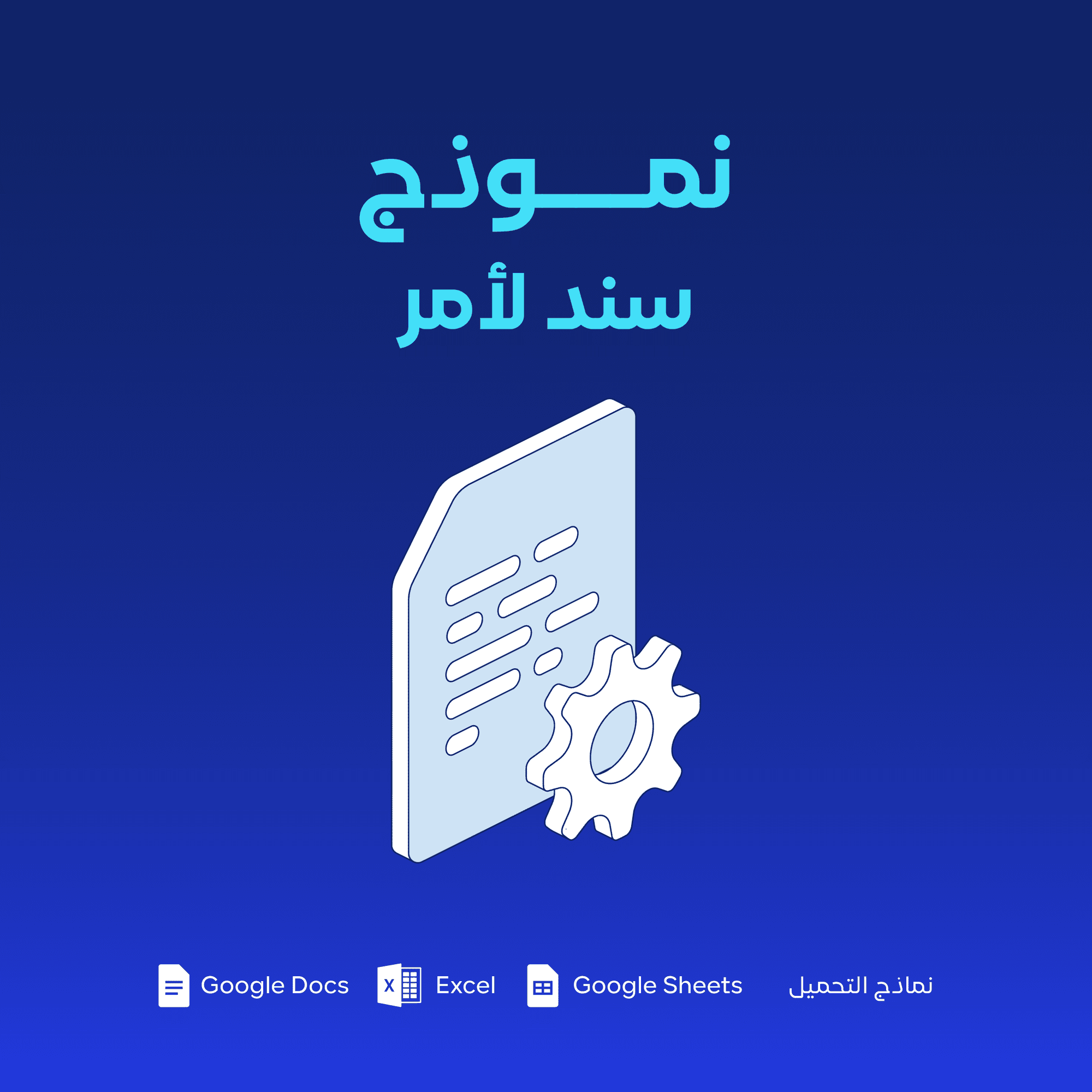 نموذج سند لأمر