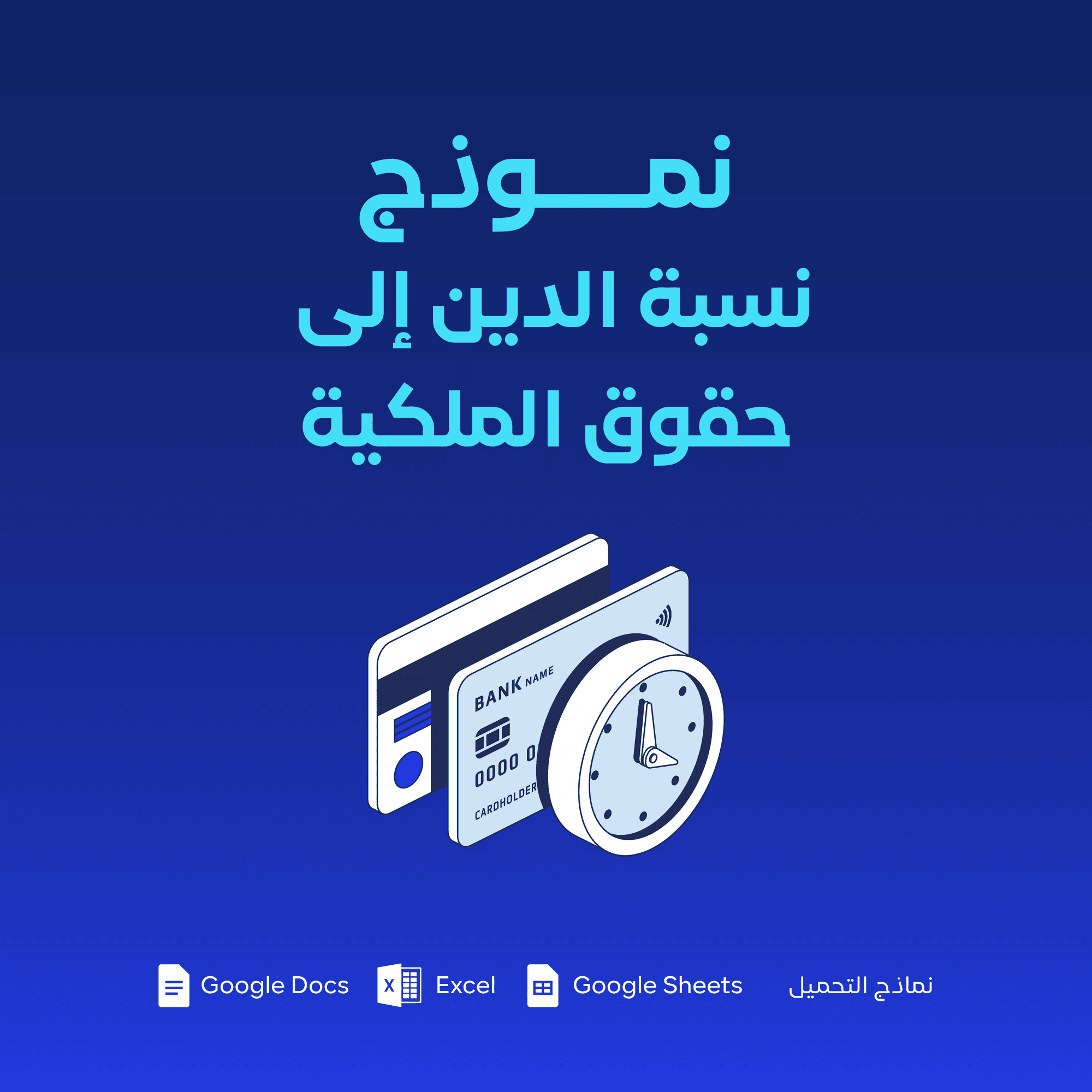 نموذج نسبة الدين إلى حقوق الملكية