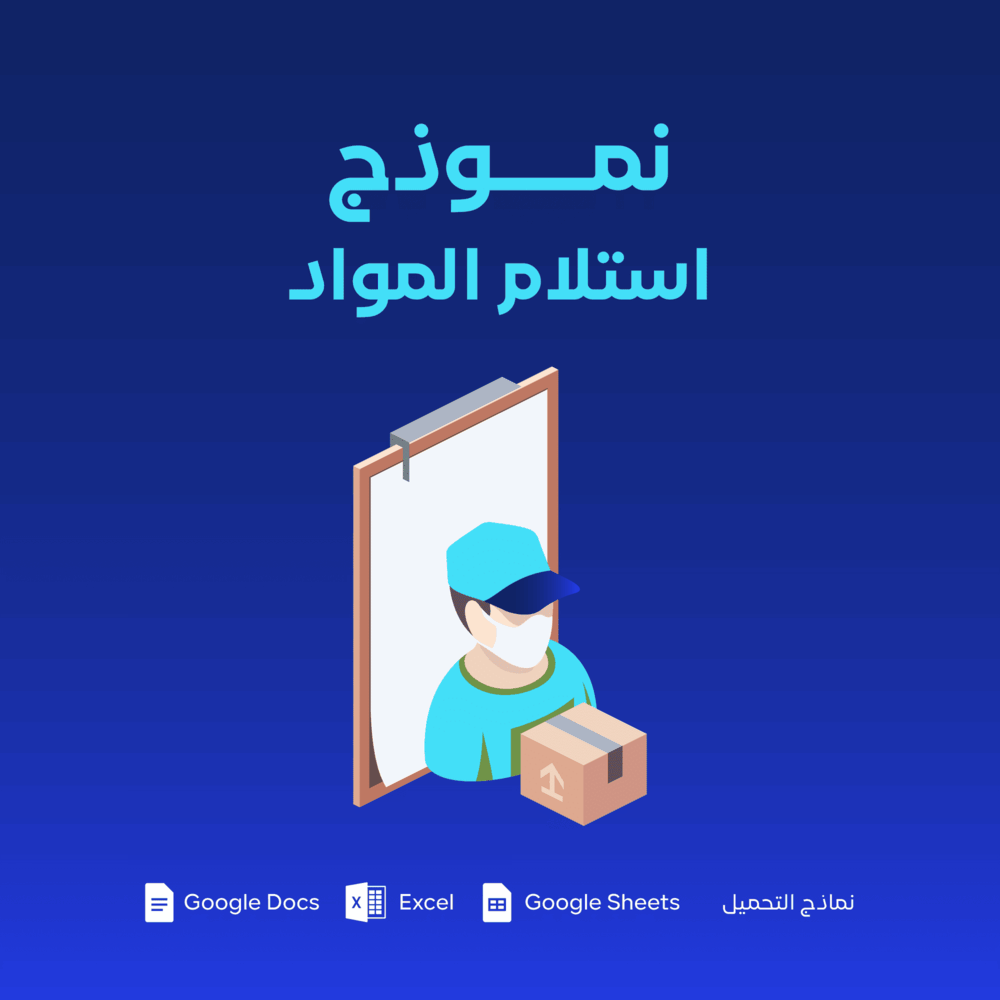 نموذج استلام مواد