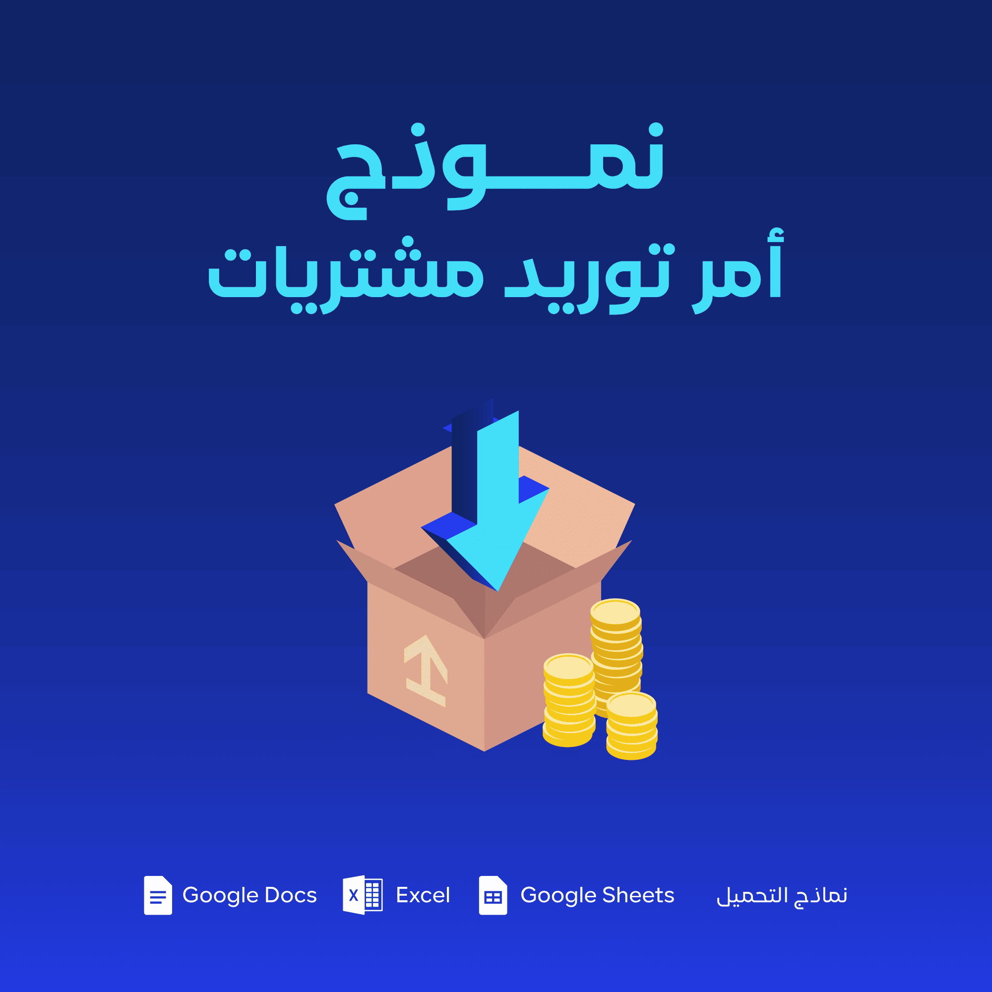 نموذج أمر توريد مشتريات