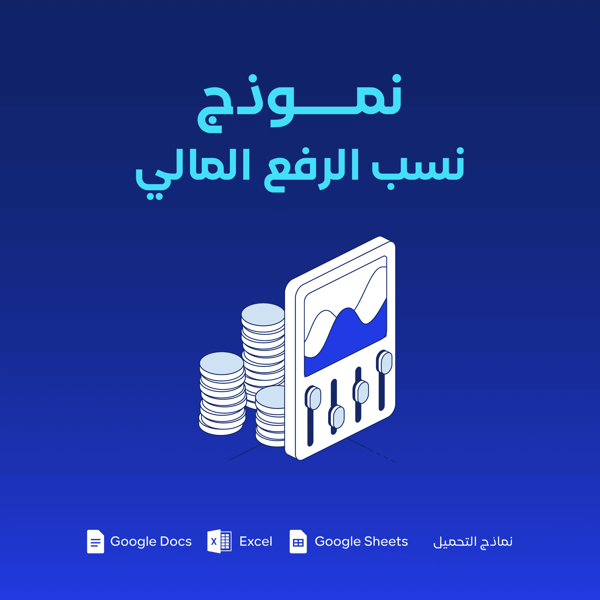 نموذج نسب الرفع المالي