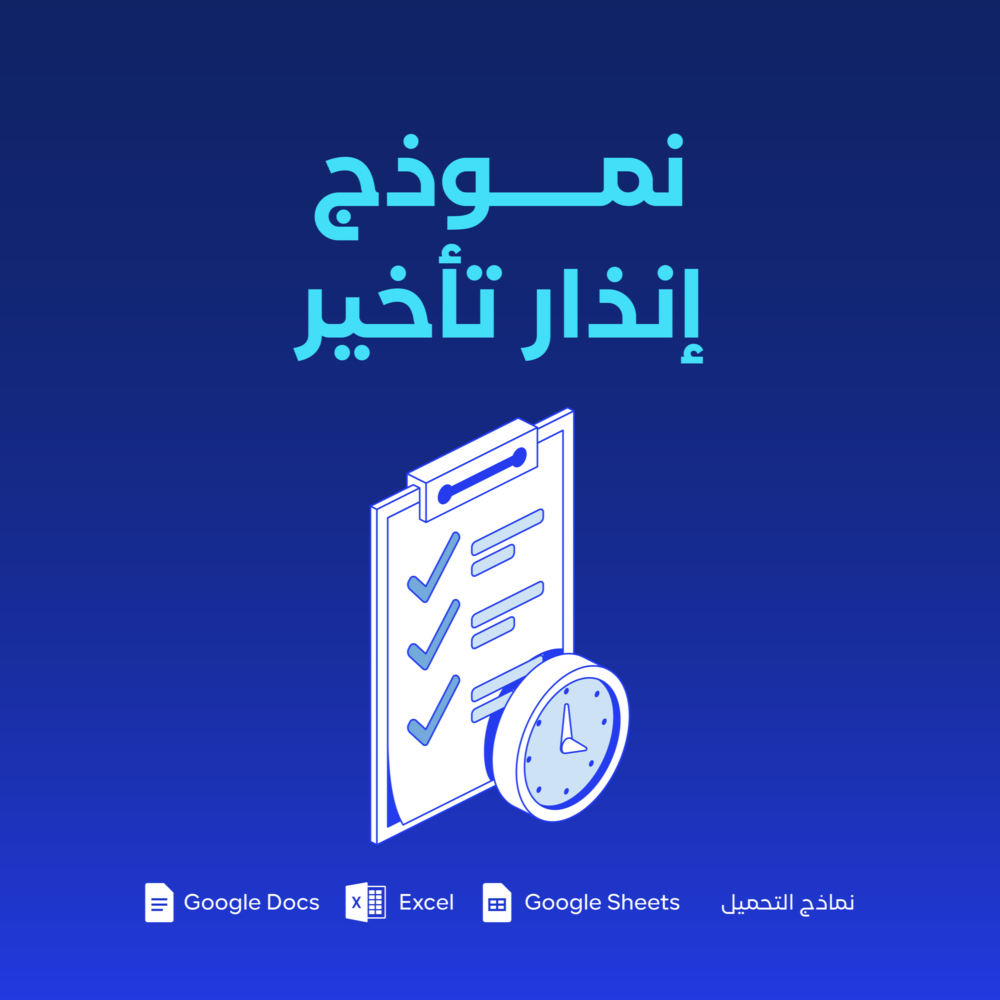 نموذج إنذار تأخير