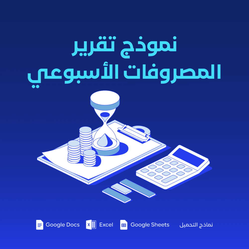 نموذج تقرير المصروفات الأسبوعي