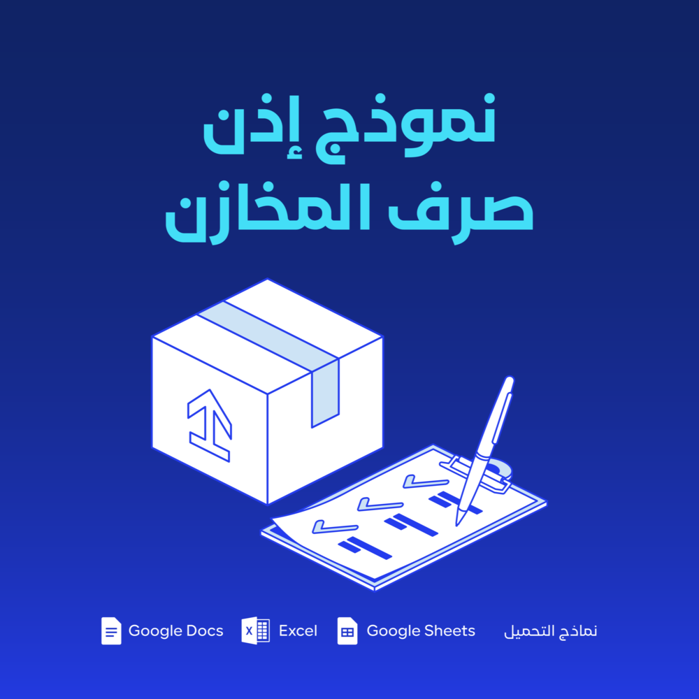 نموذج إذن صرف المخازن