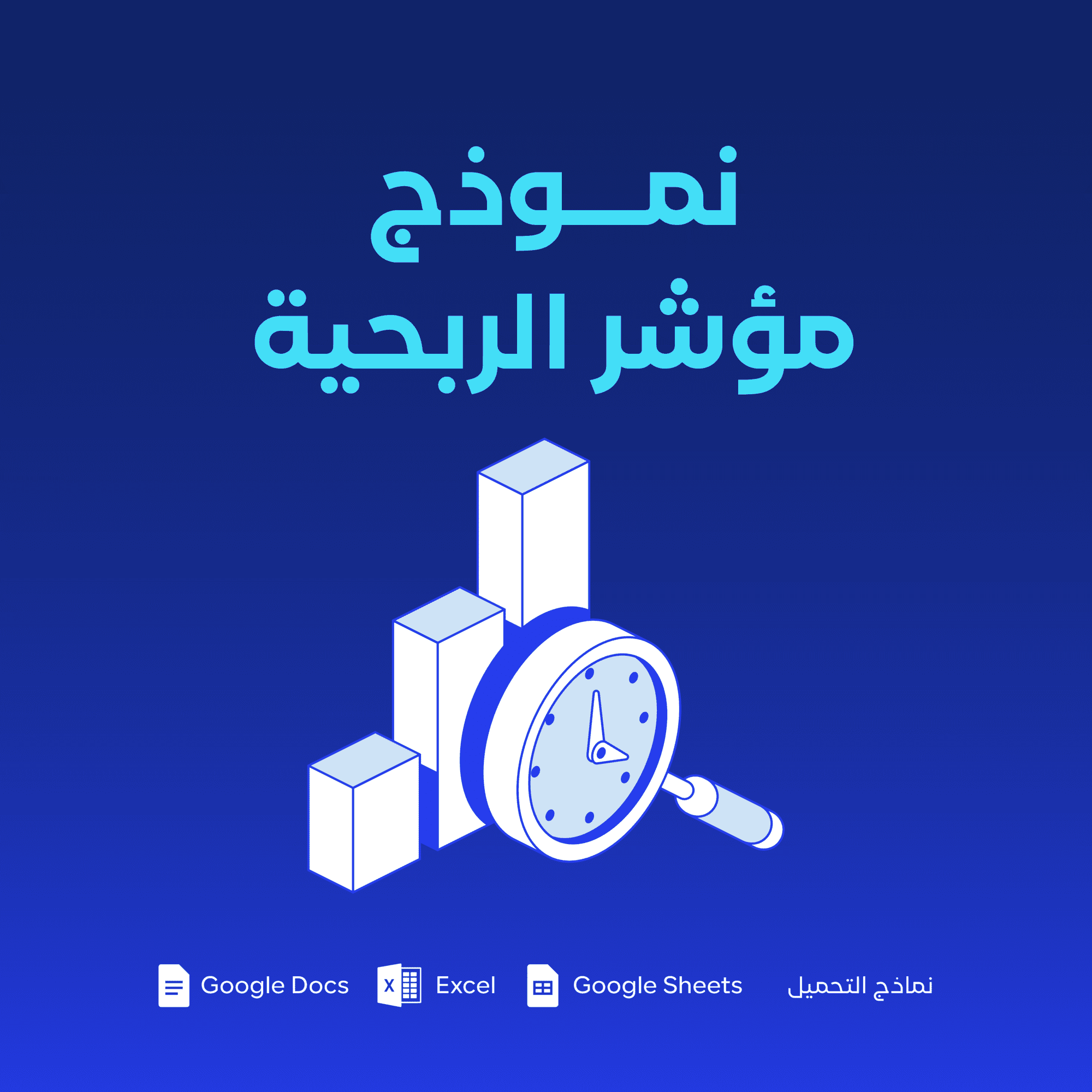 نموذج مؤشر الربحية